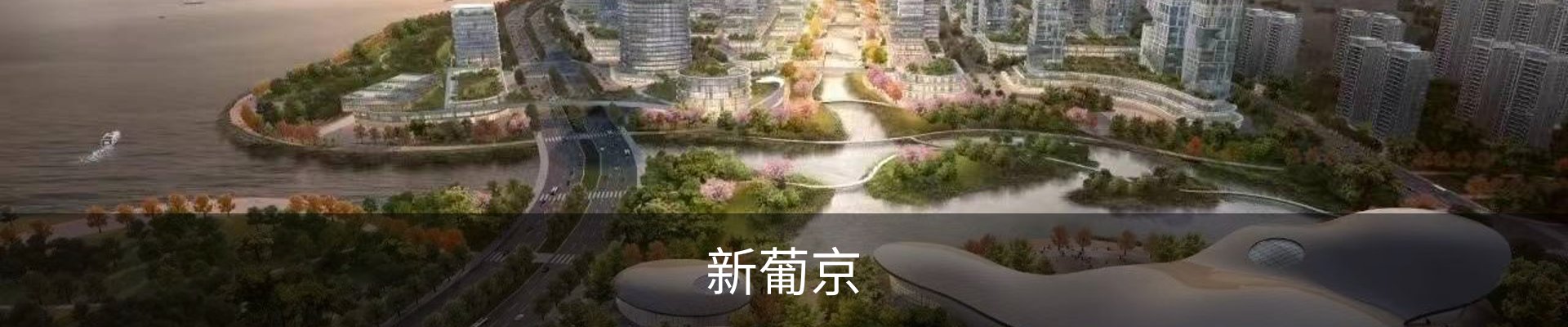 新葡京