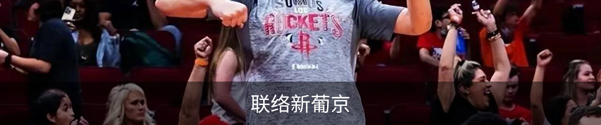 联络新葡京