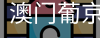 新葡京
